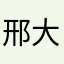 邢大川