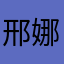 邢娜Zoe