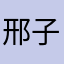 邢子熙