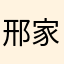 邢家的美小宝