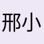 邢小花花花丶