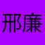 邢廉青