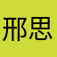邢思
