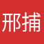 邢捕投
