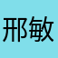 邢敏，。