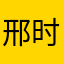 邢时华