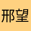 邢望🪐
