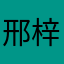 邢梓诺