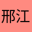 邢江@