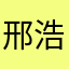 邢浩博