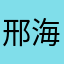 邢海守