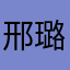 邢璐敏