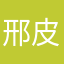 邢皮皮