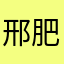 邢肥肥龙