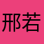 邢若丽