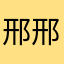 邢邢喵