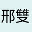 邢雙