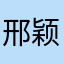 邢颖不离我爱你