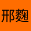 邢麴深强