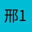 邢123456789王