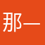 那——那么……那——那，