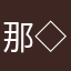 那◇◆丶淫了不爱党
