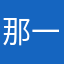 那一丝丝冰