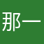 那一夜…你没有提醒我