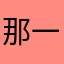 那一夜真不是我