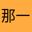 那一夜那一晚