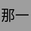 那一天很冷