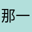 那一天的寂寞
