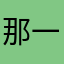 那一季冬