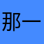 那一抹儿温柔