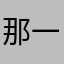 那一抹迷彩绿.