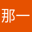 那一条路