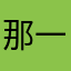 那一枚明月光