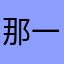 那一次的日落