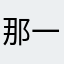 那一段真的哭