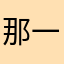 那一番花信封