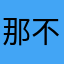 那不勒斯小王子