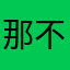那不勒斯的海～