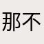 那不措错的