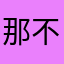 那不错哦钟
