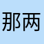 那两个结局