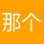 那个……在哪里……这