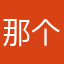 那个不会打五星的人