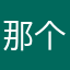 那个人（ggkkk