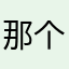 那个人111jsjsj