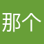 那个什么过分的南方人好